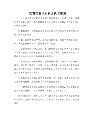 玻璃安装作业安全技术措施