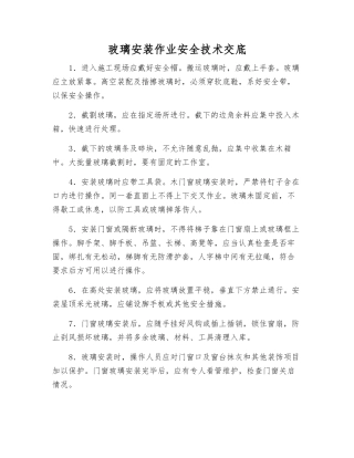 玻璃安装作业安全技术交底
