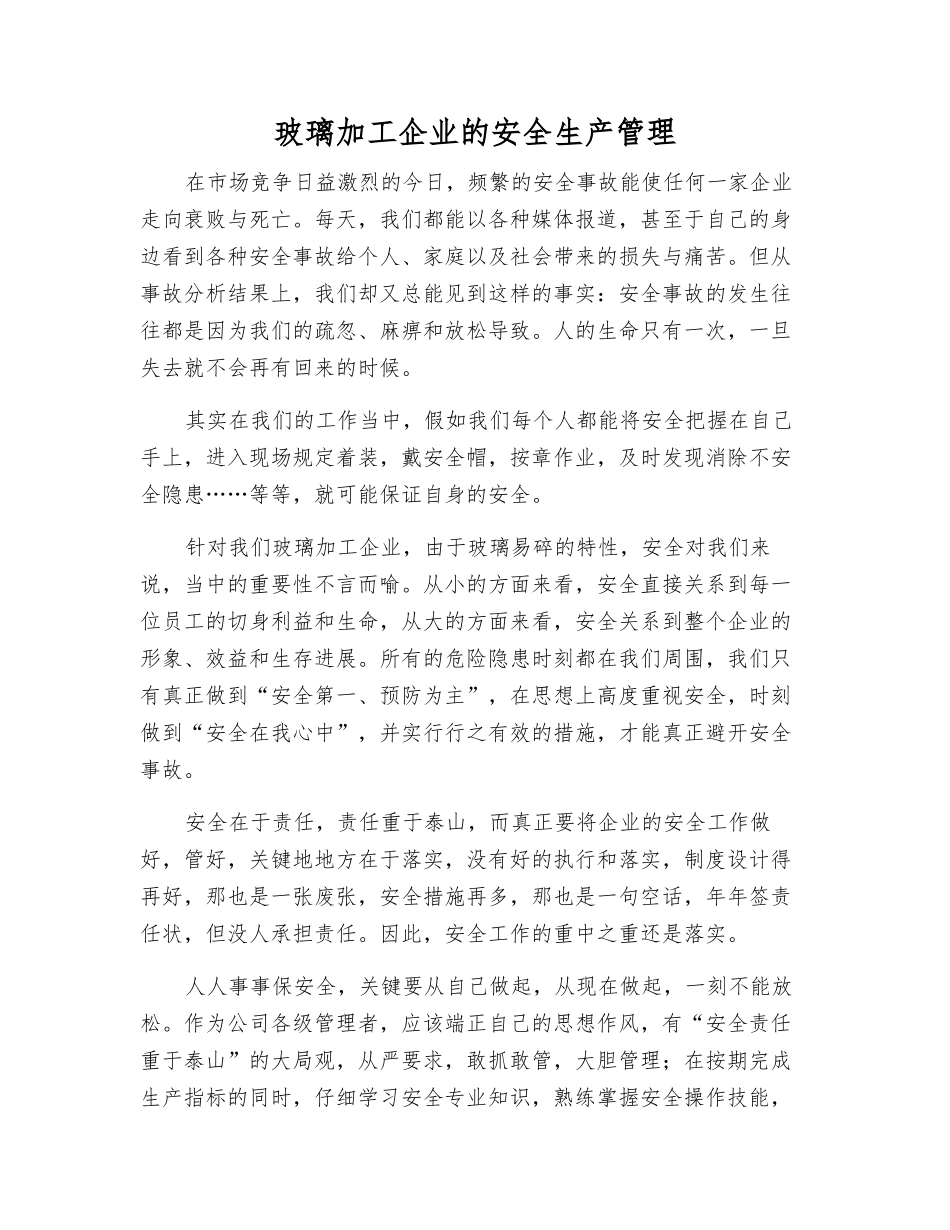 玻璃加工企业的安全生产管理_第1页