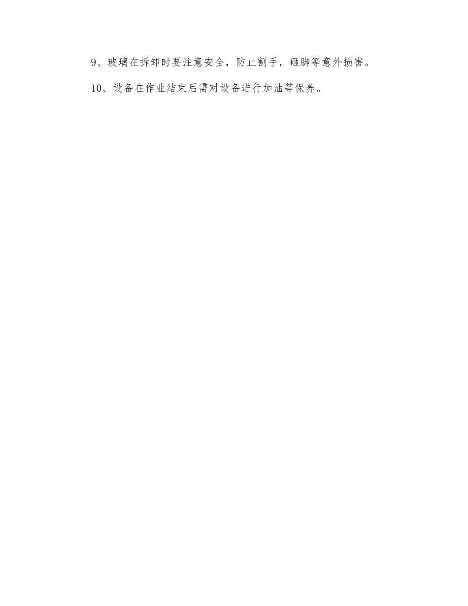 玻璃切割机床安全操作规程_第2页