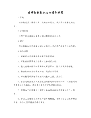 玻璃切割机床安全操作规程