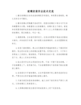 玻璃安装作业技术交底