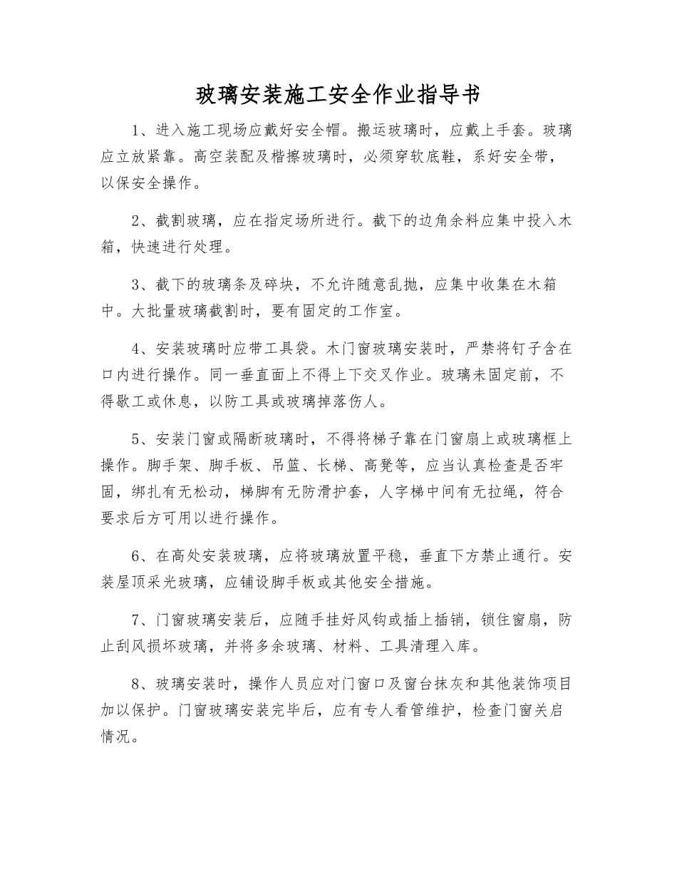 玻璃安装施工安全作业指导书_第1页