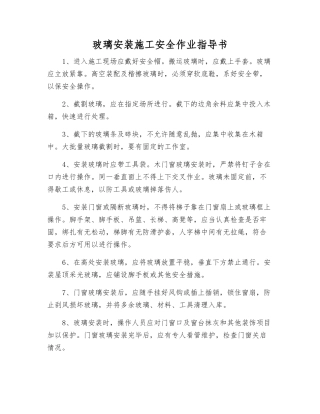 玻璃安装施工安全作业指导书