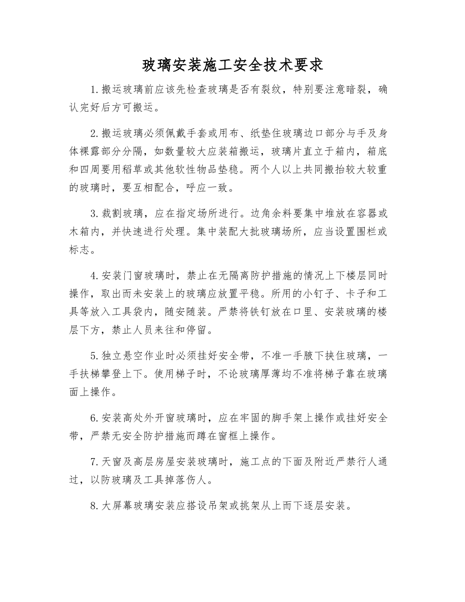 玻璃安装施工安全技术要求_第1页