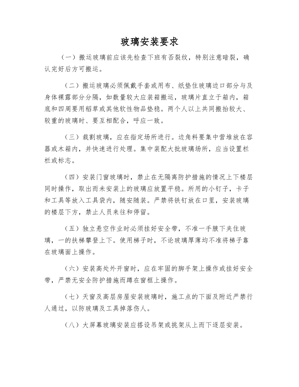 玻璃安装要求_第1页