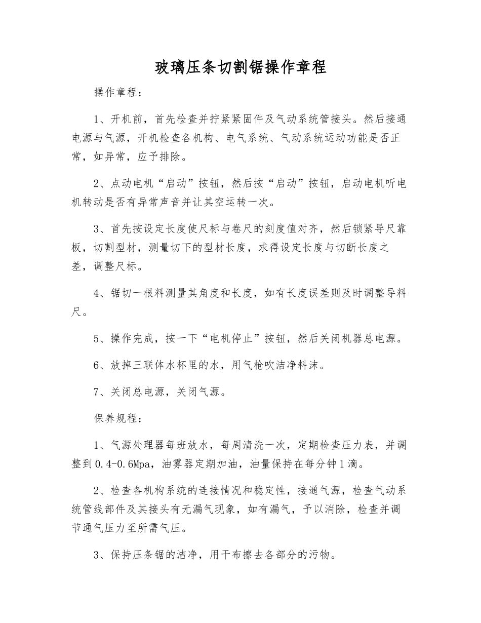 玻璃压条切割锯操作规程_第1页