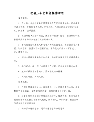 玻璃压条切割锯操作规程