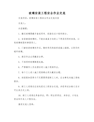 玻璃安装工程安全作业交底
