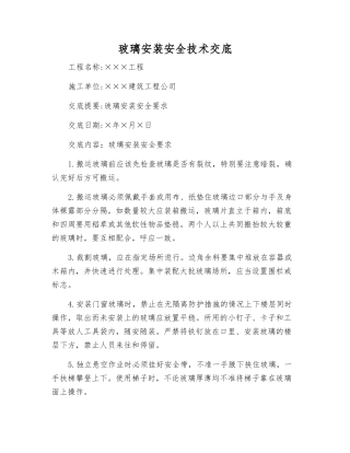 玻璃安装安全技术交底