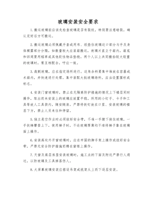玻璃安装安全要求