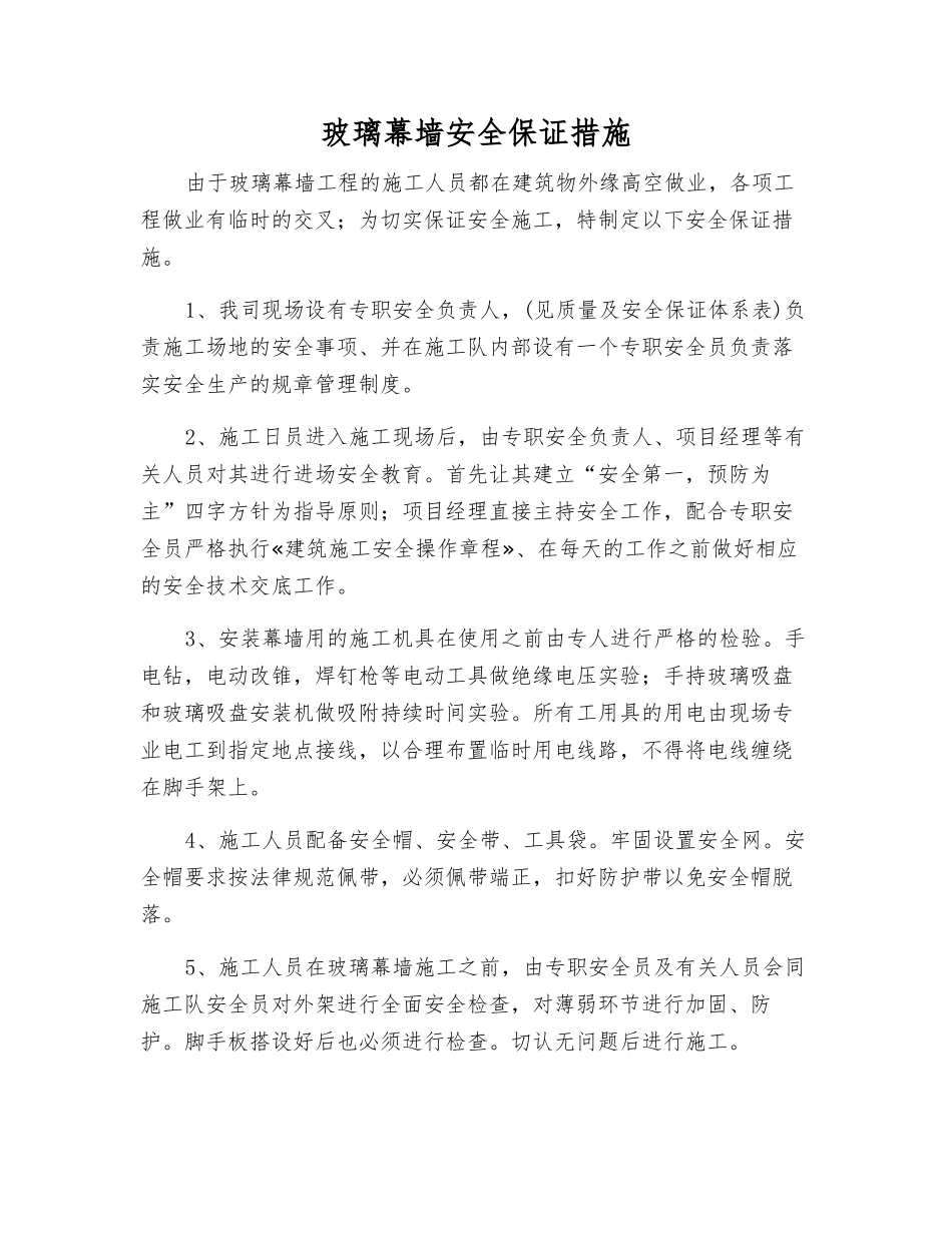 玻璃幕墙安全保证措施_第1页
