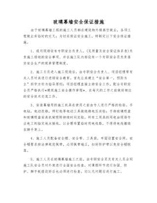 玻璃幕墙安全保证措施