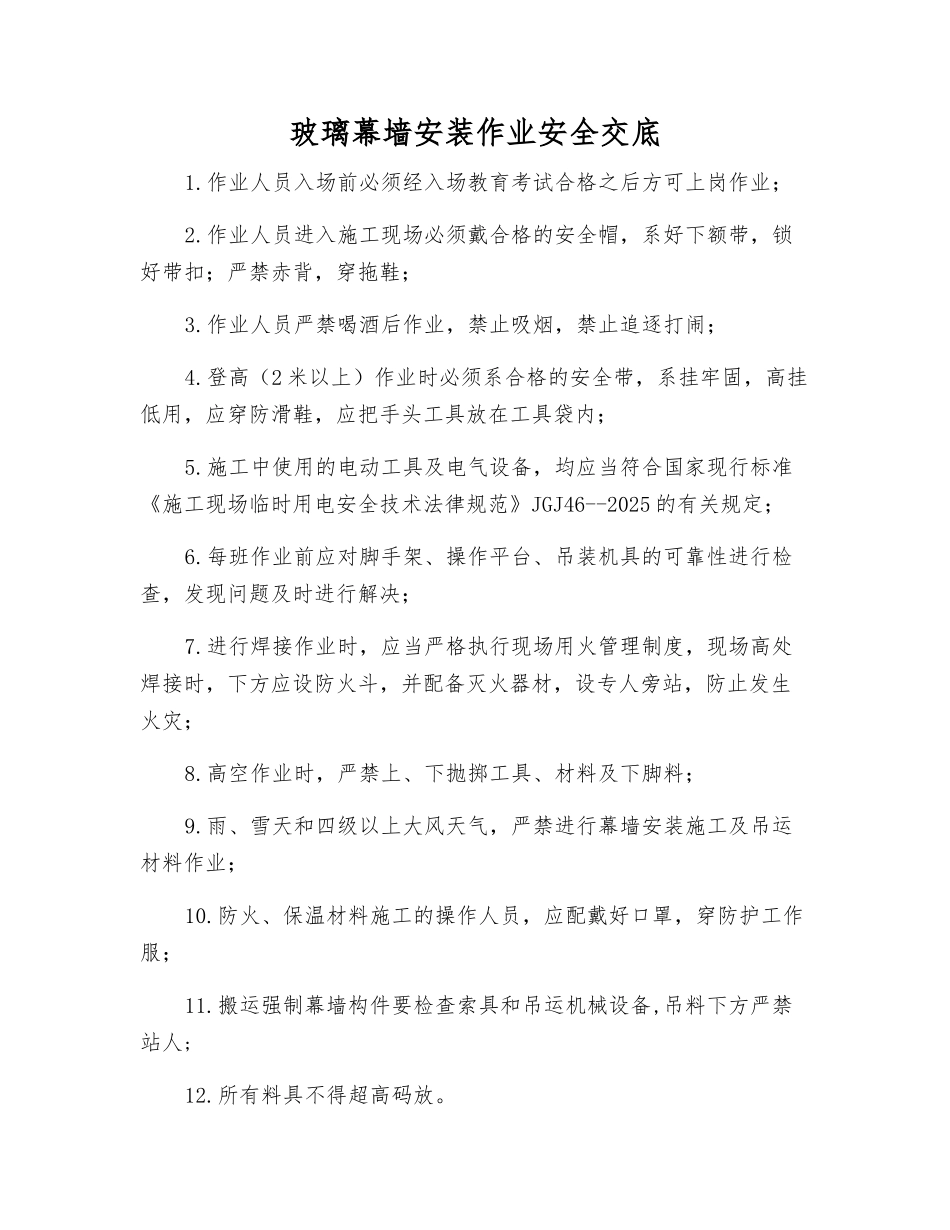 玻璃幕墙安装作业安全交底_第1页