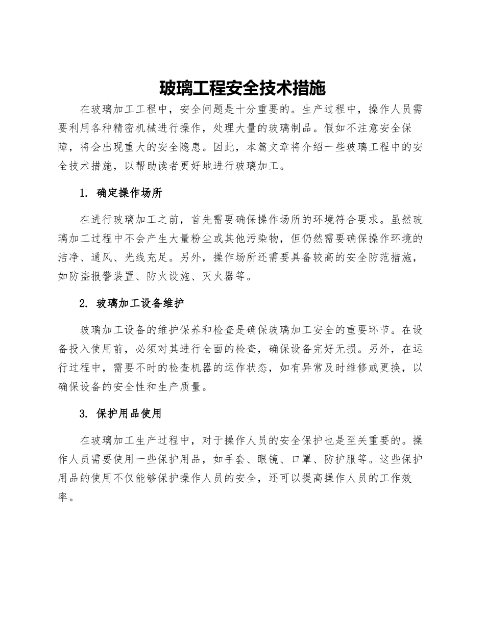 玻璃工程安全技术措施_第1页