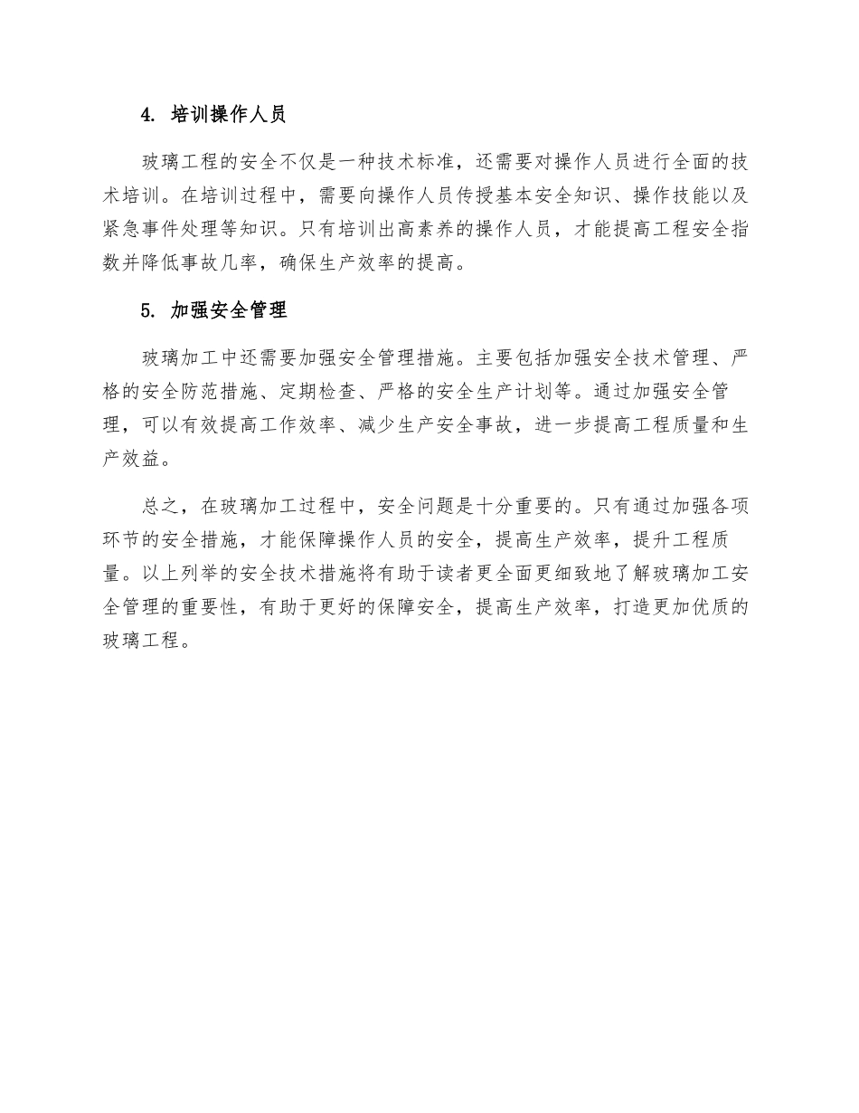 玻璃工程安全技术措施_第2页