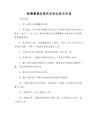 玻璃幕墙安装作业安全技术交底