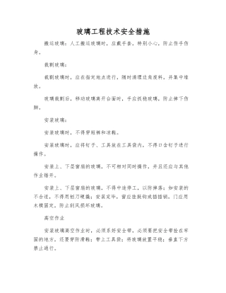 玻璃工程技术安全措施