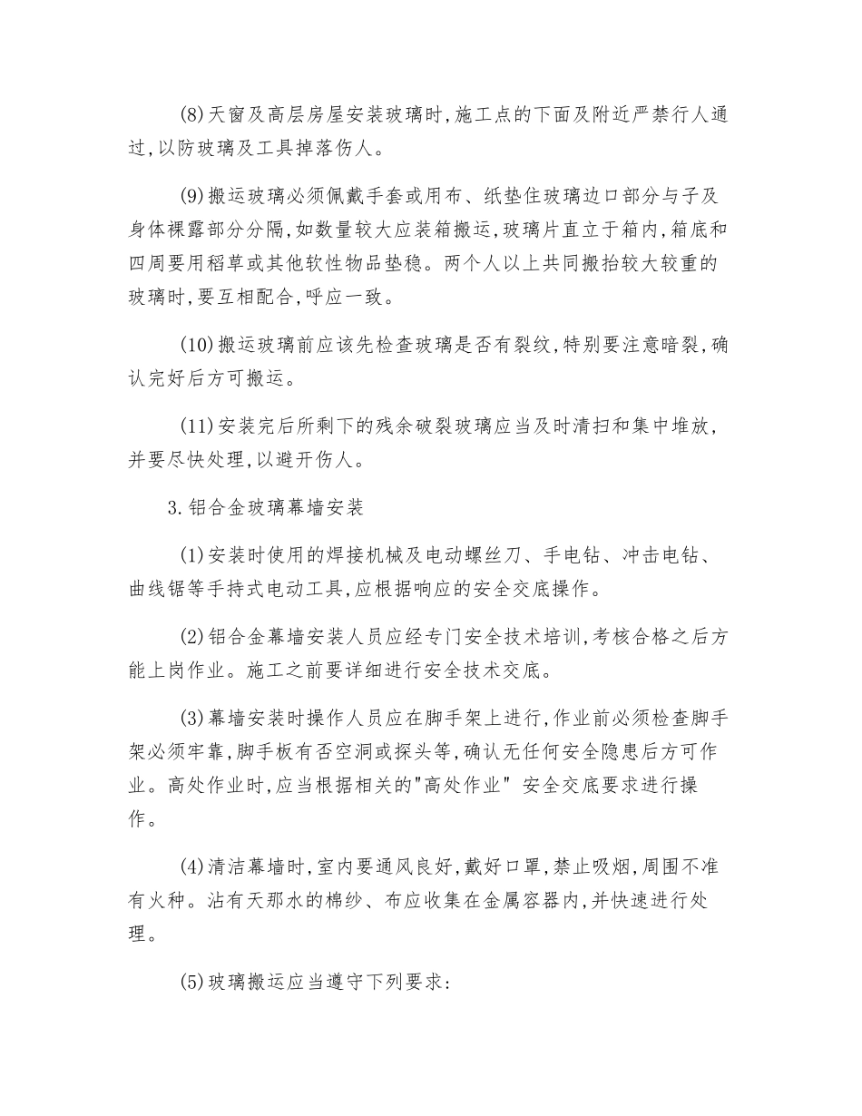 玻璃幕墙工程安全作业交底内容_第2页