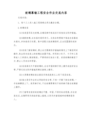 玻璃幕墙工程安全作业交底内容