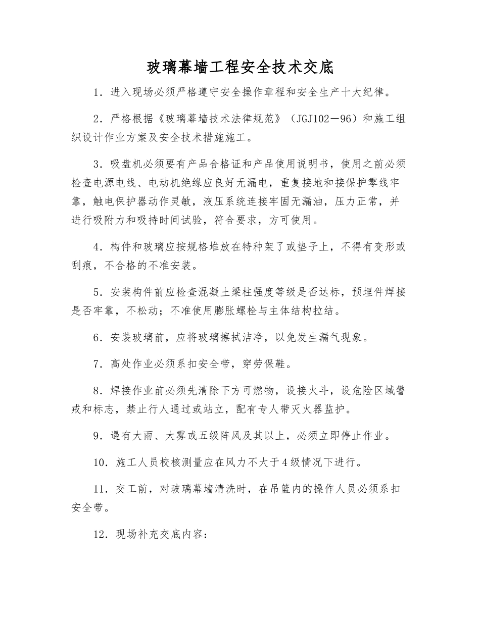 玻璃幕墙工程安全技术交底_第1页