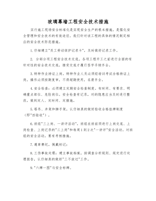 玻璃幕墙工程安全技术措施