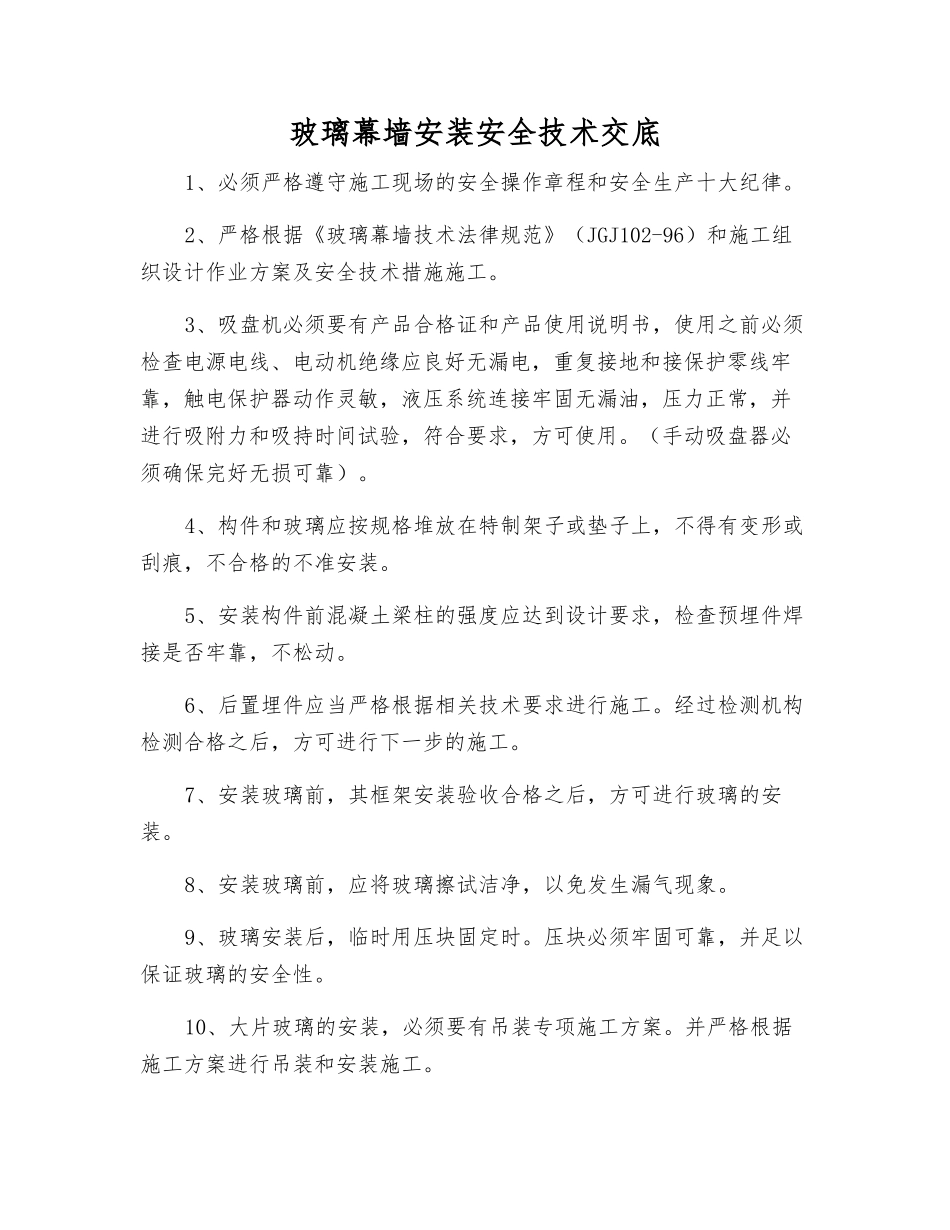 玻璃幕墙安装安全技术交底_第1页