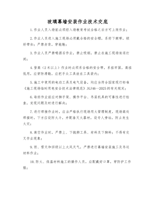 玻璃幕墙安装作业技术交底