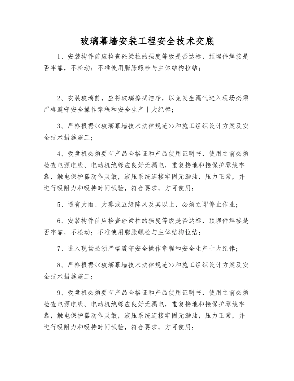 玻璃幕墙安装工程安全技术交底_第1页
