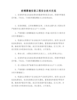 玻璃幕墙安装工程安全技术交底