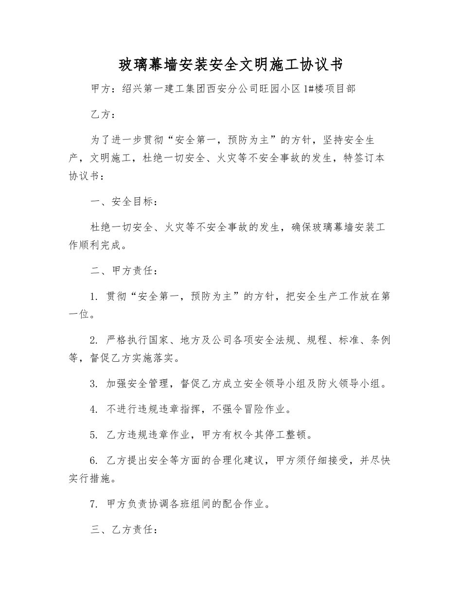 玻璃幕墙安装安全文明施工协议书_第1页