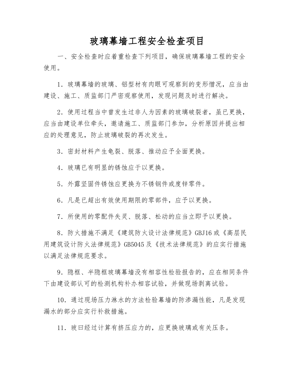 玻璃幕墙工程安全检查项目_第1页