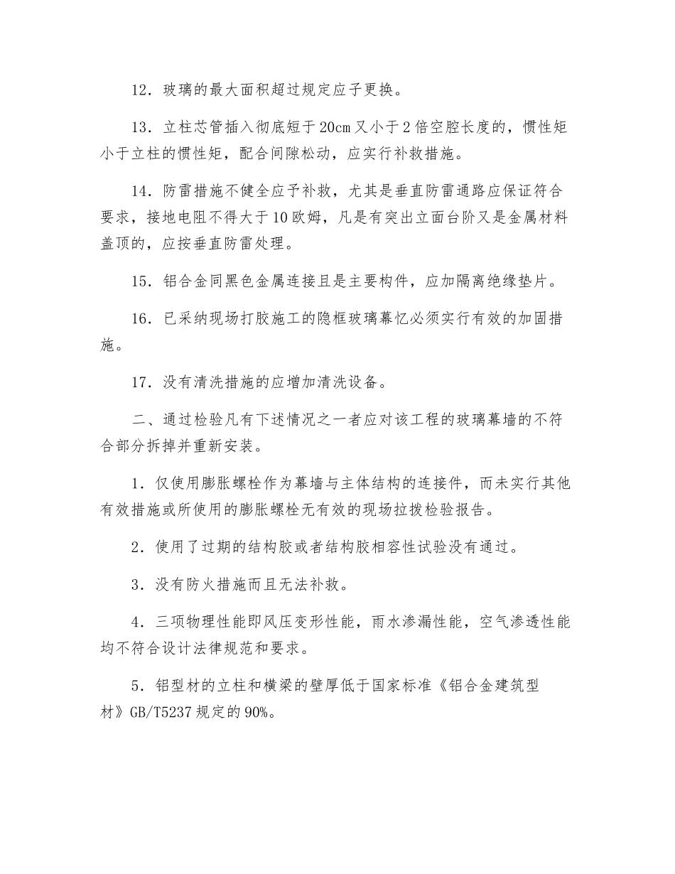 玻璃幕墙工程安全检查项目_第2页