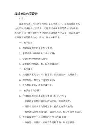 玻璃擦洗教学设计
