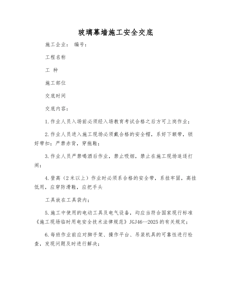 玻璃幕墙施工安全交底_第1页