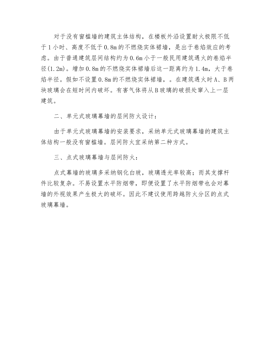 玻璃幕墙的层间防火设计_第2页