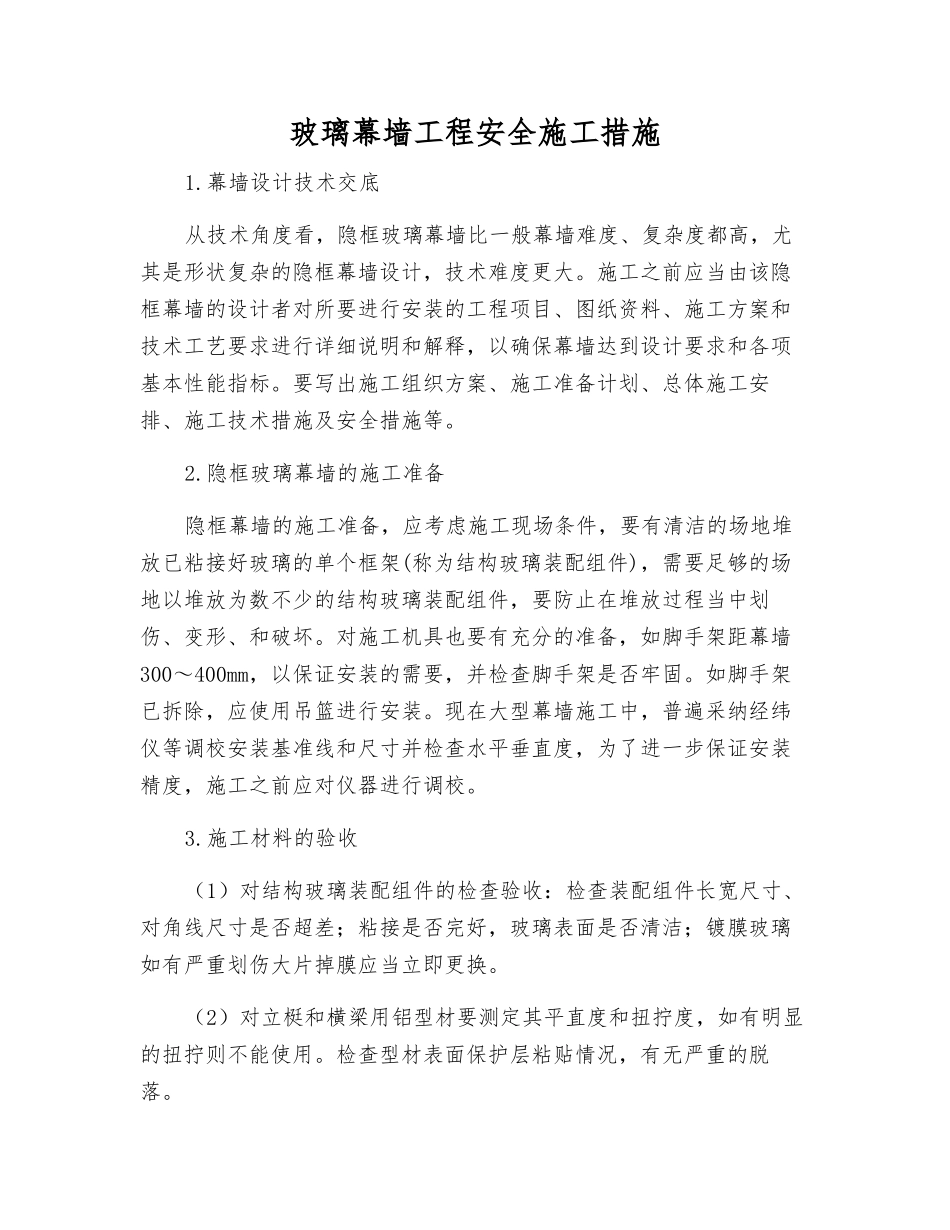 玻璃幕墙工程安全施工措施_第1页