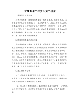 玻璃幕墙工程安全施工措施