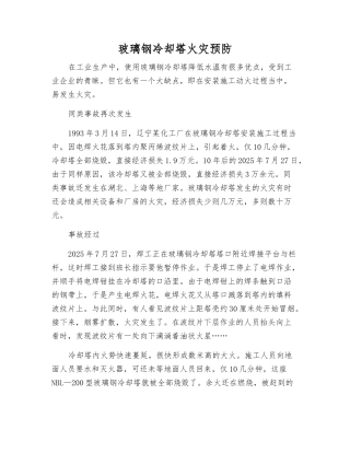 玻璃钢冷却塔火灾预防