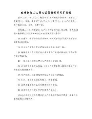 玻璃钢加工人员应做好那些防护措施