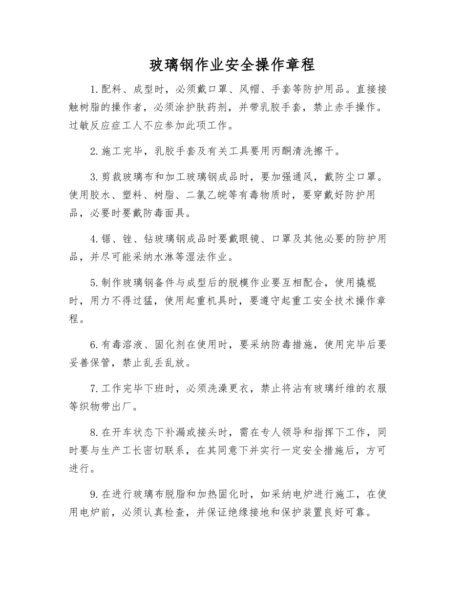 玻璃钢作业安全操作规程_第1页