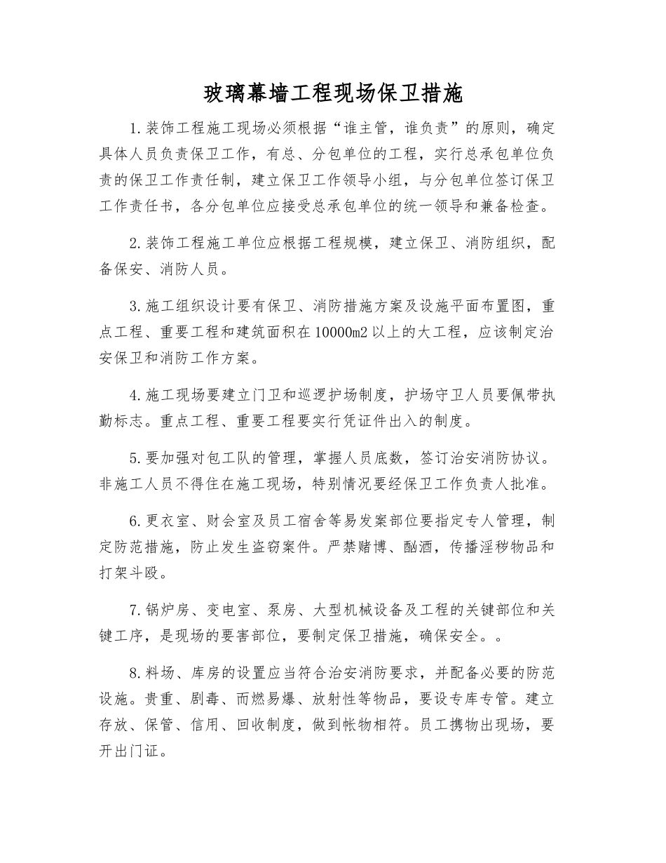 玻璃幕墙工程现场保卫措施_第1页