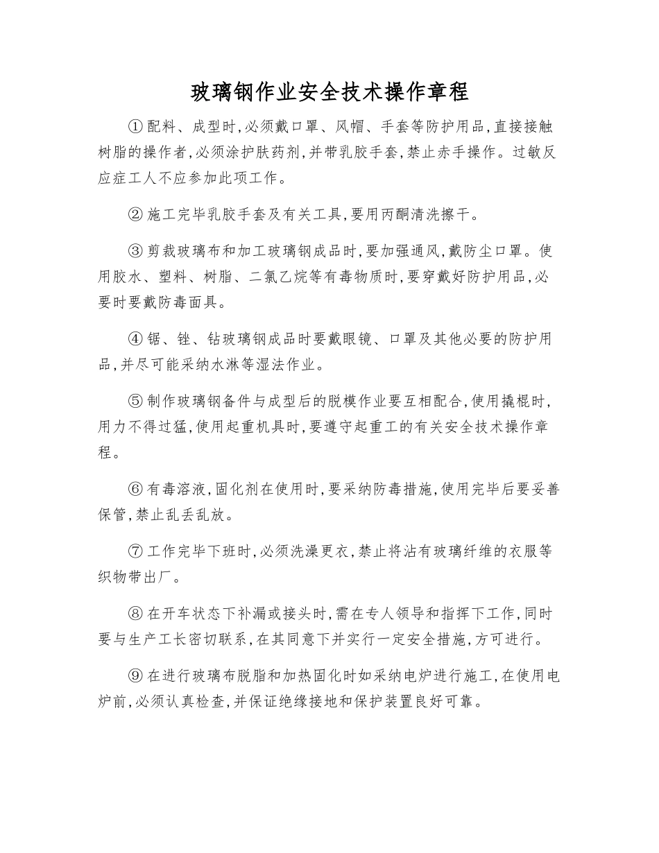 玻璃钢作业安全技术操作规程_第1页