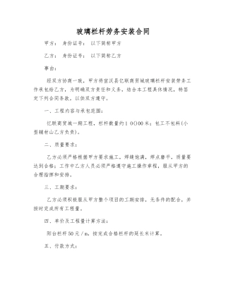玻璃栏杆劳务安装合同