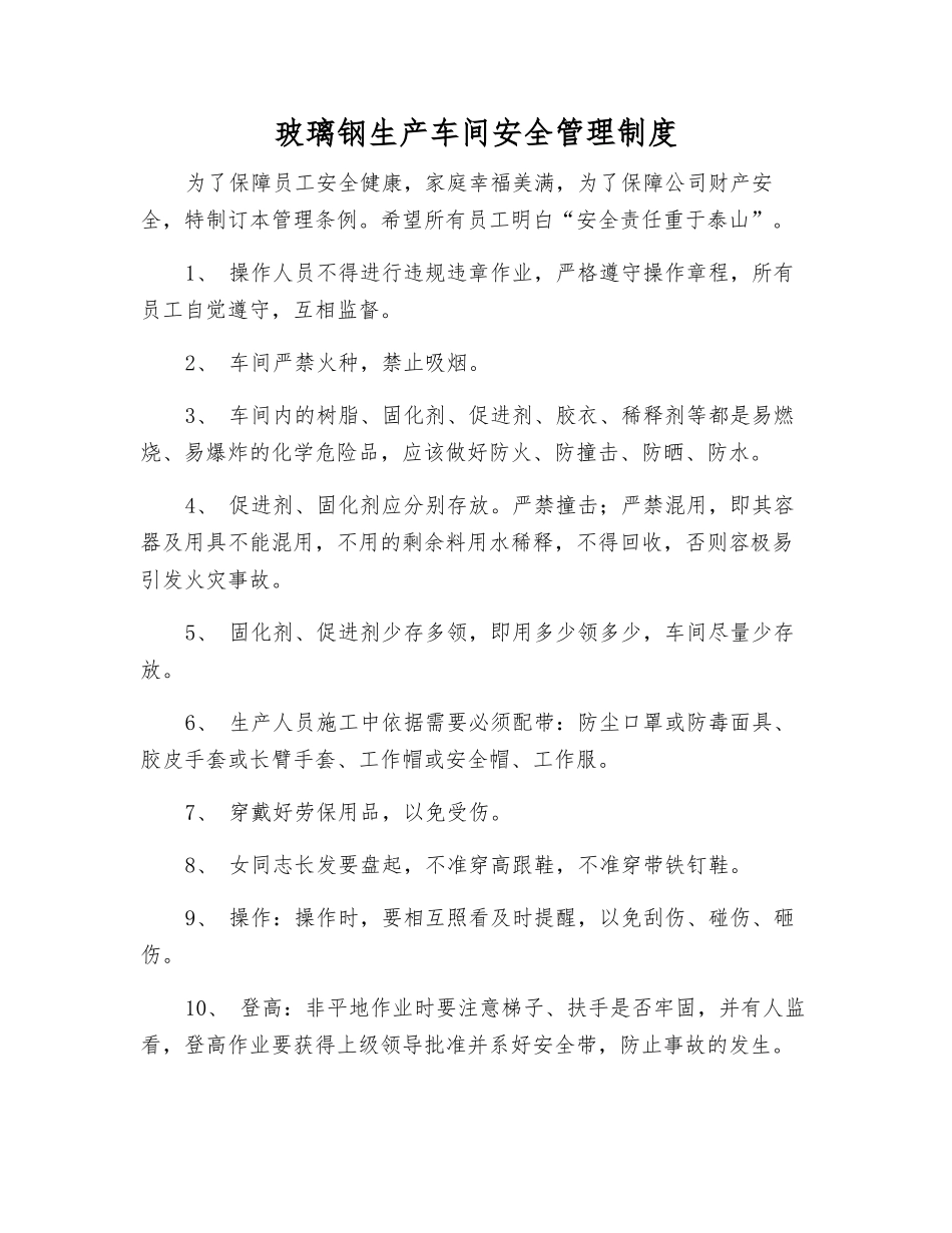 玻璃钢生产车间安全管理制度_第1页