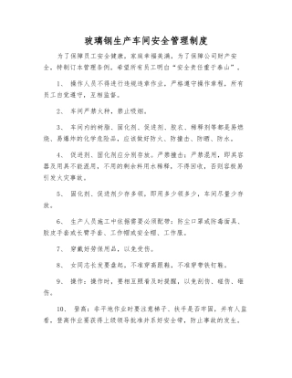 玻璃钢生产车间安全管理制度
