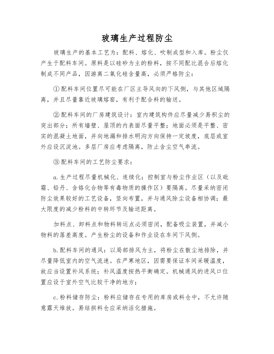 玻璃生产过程防尘_第1页