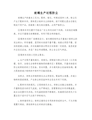 玻璃生产过程防尘