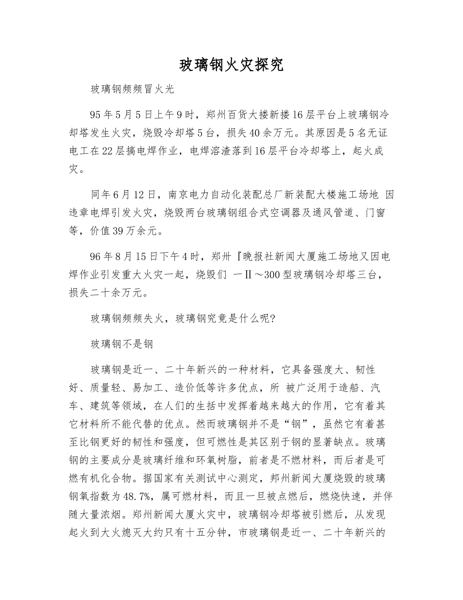 玻璃钢火灾探究_第1页