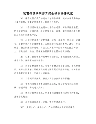 玻璃钢模具制作工安全操作规范